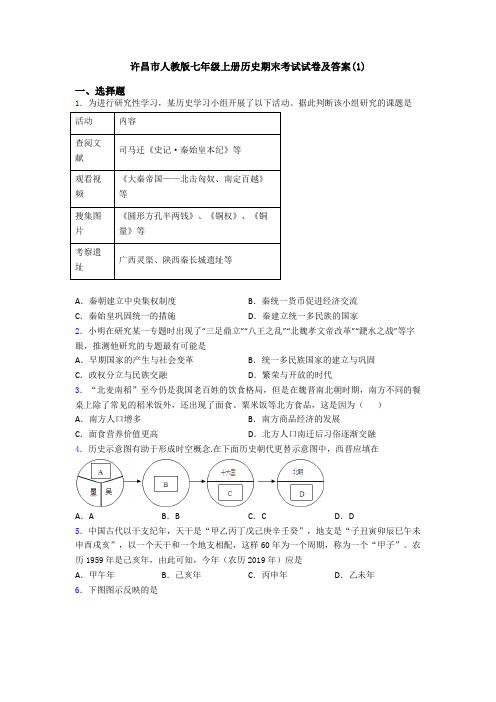 许昌市人教版七年级上册历史期末考试试卷及答案(1)