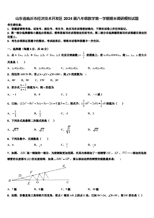 山东省临沂市经济技术开发区2024届八年级数学第一学期期末调研模拟试题含解析