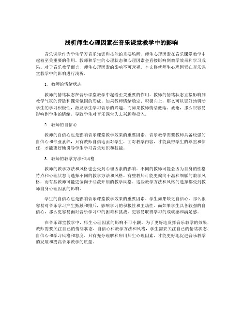 浅析师生心理因素在音乐课堂教学中的影响