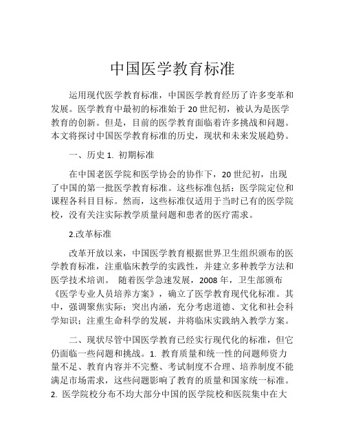 中国医学教育标准