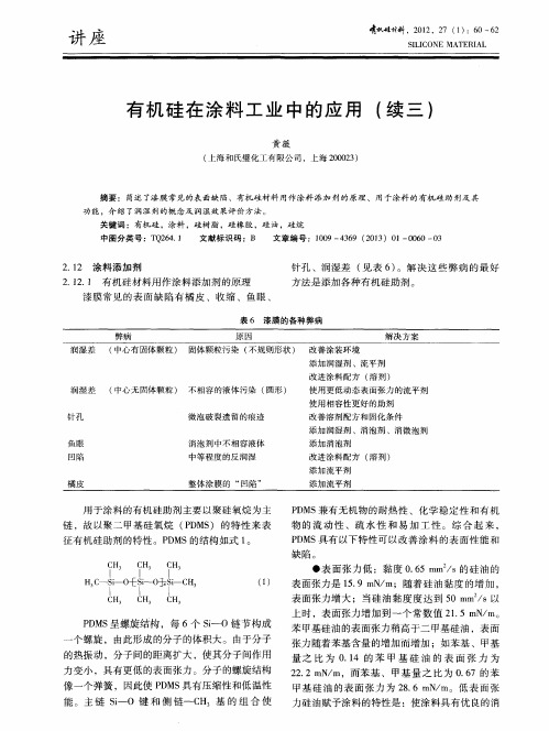 有机硅在涂料工业中的应用(续三)