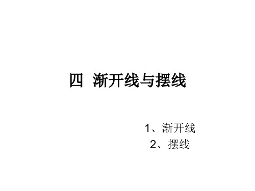 高中数学：2.4.2《渐开线》课件(新人教A选修4-4)