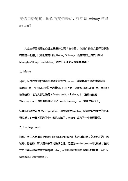 英语口语速递：地铁的英语表达,到底是subway还是metro？