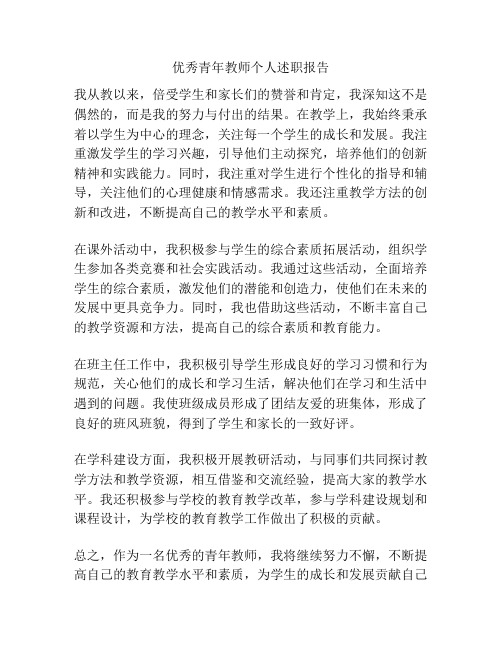 优秀青年教师个人述职报告