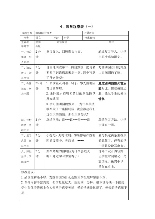 课堂观察表(一)圆明园的毁灭