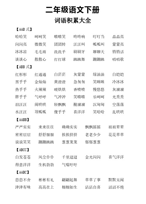 二年级语文下册词语积累(AABB,AABC等)