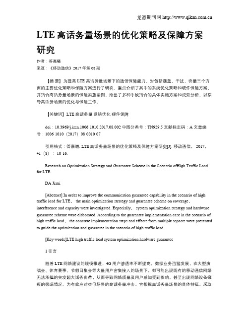 LTE高话务量场景的优化策略及保障方案研究