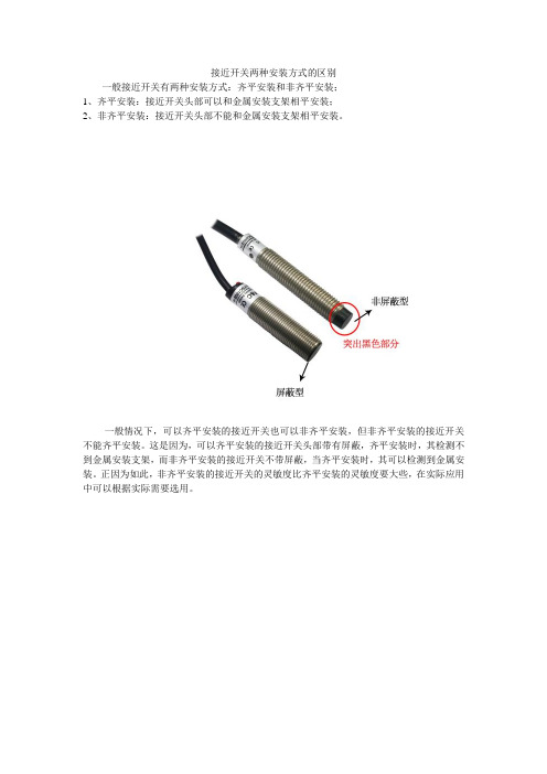 接近开关两种安装方式的区别