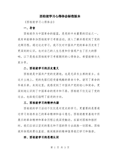 西柏坡学习心得体会标准版本