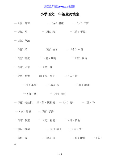 小学语文一年级量词填空