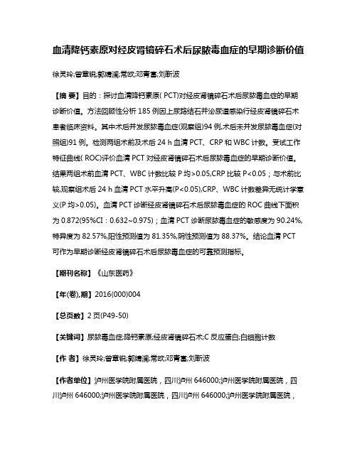 血清降钙素原对经皮肾镜碎石术后尿脓毒血症的早期诊断价值