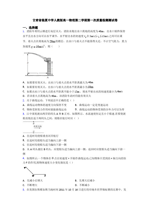 甘肃省临夏中学人教版高一物理第二学期第一次质量检测测试卷