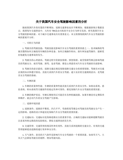 关于我国汽车安全驾驶影响因素的分析