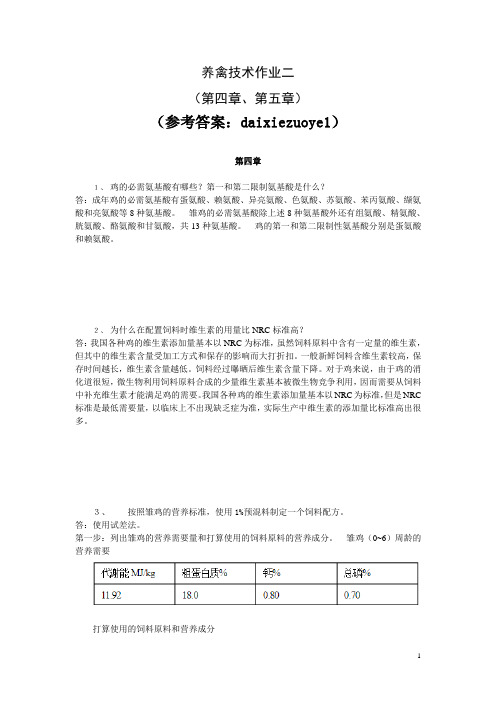 国家开放大学电大养禽技术作业二参考答案