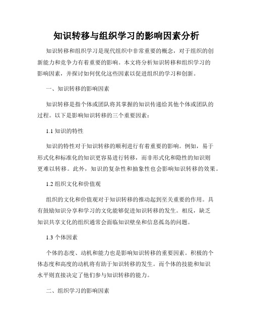 知识转移与组织学习的影响因素分析