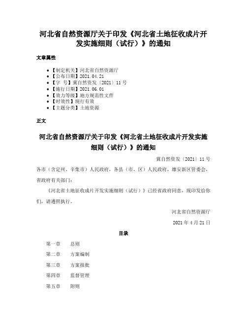 河北省自然资源厅关于印发《河北省土地征收成片开发实施细则（试行）》的通知