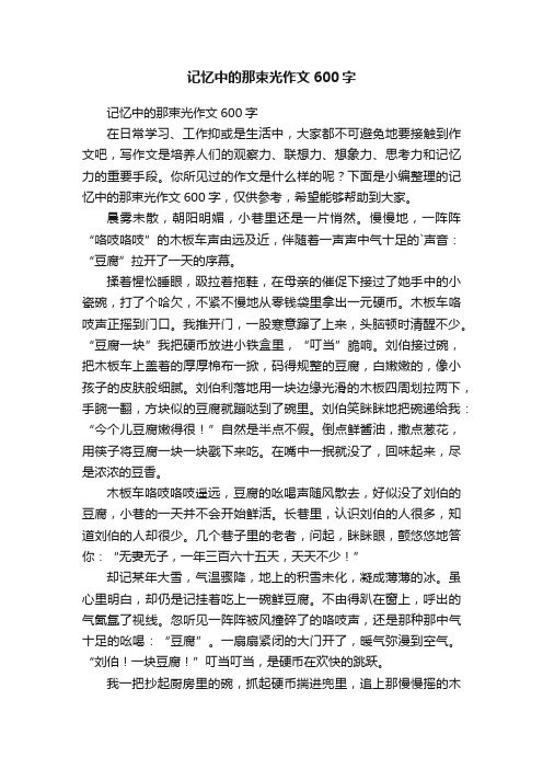 记忆中的那束光作文600字