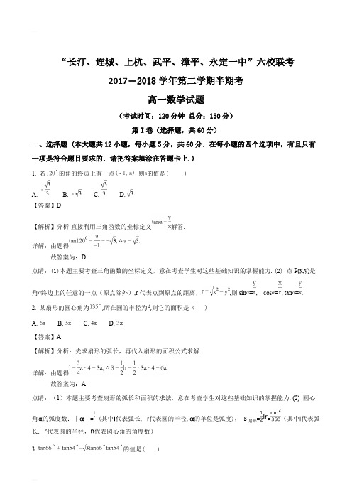 福建省龙岩市武平一中、长汀一中等六校2017-2018学年高一下学期期中考试数学试题(精编含解析)