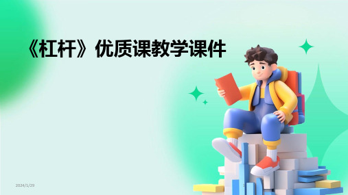 《杠杆》优质课教学课件(2024)