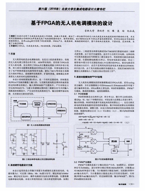 基于FPGA的无人机电调模块的设计