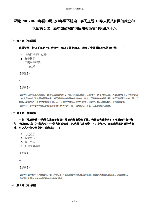 精选2019-2020年初中历史八年级下册第一学习主题 中华人民共和国的成立和巩固第2课 新中国政权的巩固川教