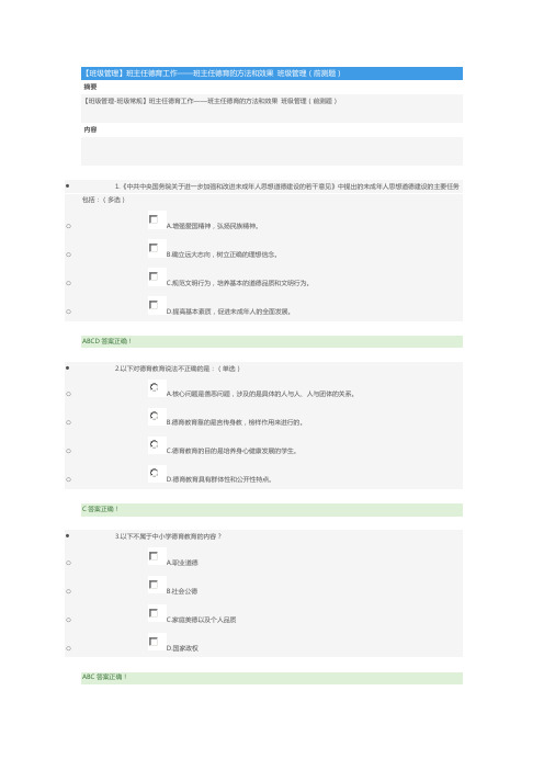 班主任德育工作——班主任德育的方法和效果 班级管理(前测题)