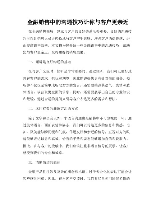 金融销售中的沟通技巧让你与客户更亲近