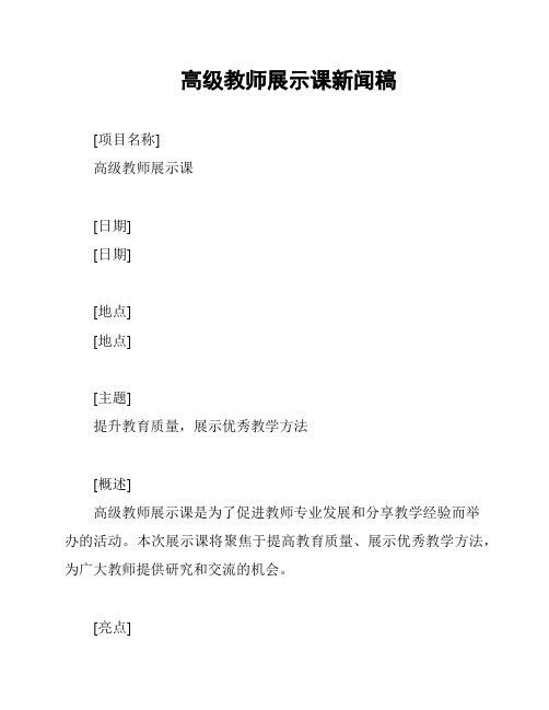 高级教师展示课新闻稿