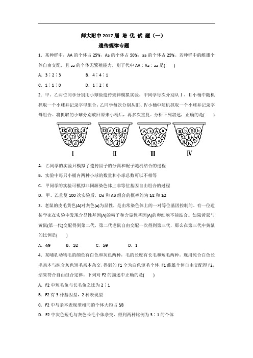 湖南师范大学附属中学2017届高三上学期培优测试一生物