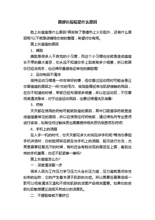 面部长痘痘是什么原因