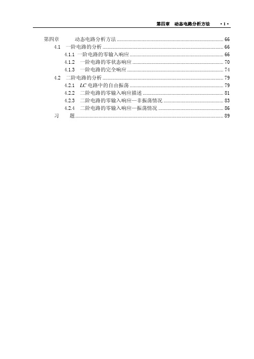 动态电路分析方法