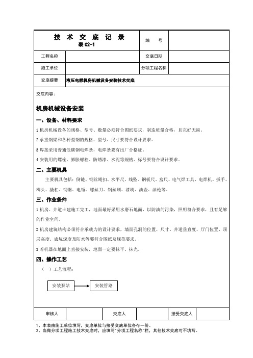 液压电梯机房机械设备安装技术交底