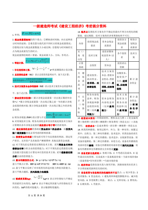 一建经济-QXH提分三页纸（推荐）