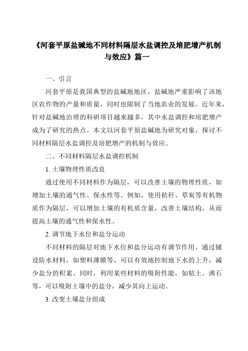 《2024年河套平原盐碱地不同材料隔层水盐调控及培肥增产机制与效应》范文