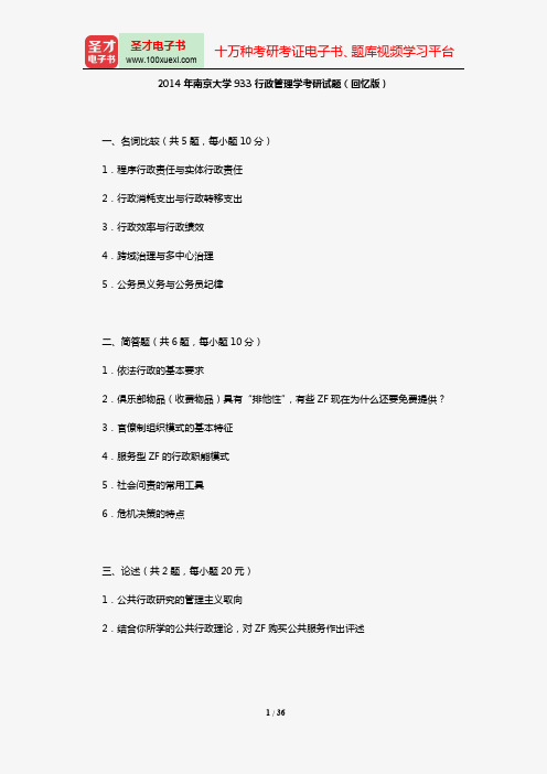 2008-2014年南京大学政府管理学院933行政管理学考研试题(回忆版)【圣才出品】