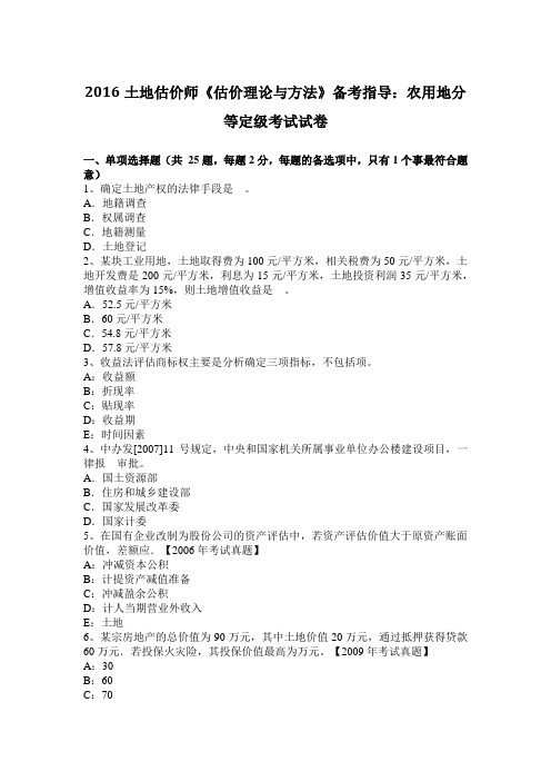 2016土地估价师《估价理论与方法》备考指导:农用地分等定级考试试卷
