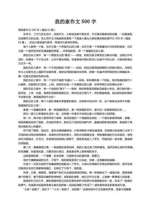 我的家作文500字（精选63篇）