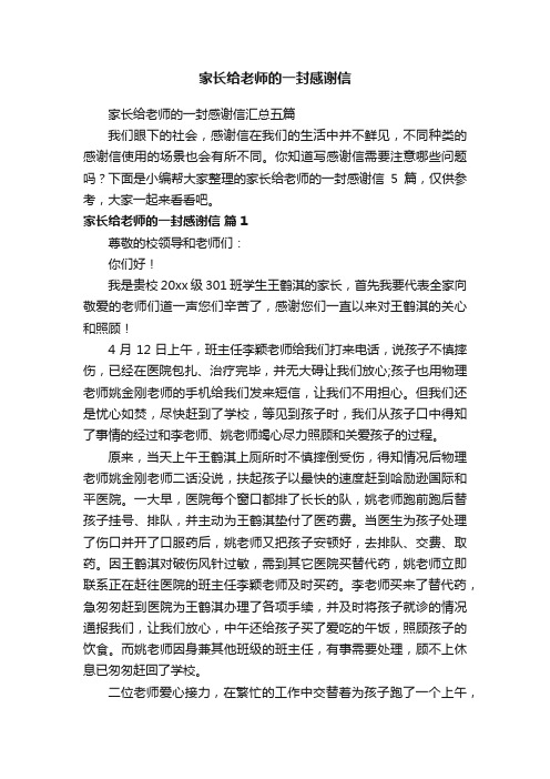 家长给老师的一封感谢信汇总五篇