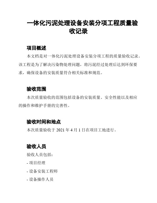 一体化污泥处理设备安装分项工程质量验收记录