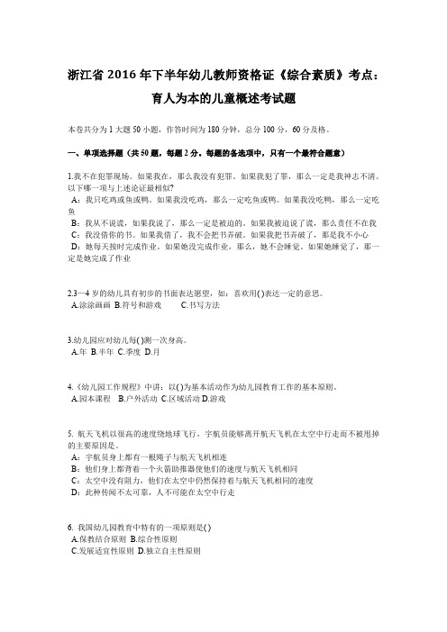 浙江省2016年下半年幼儿教师资格证《综合素质》考点:育人为本的儿童概述考试题