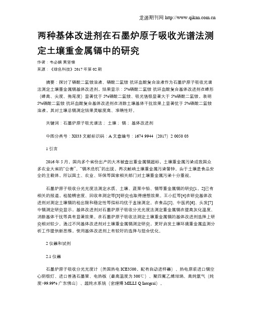 两种基体改进剂在石墨炉原子吸收光谱法测定土壤重金属镉中的研究