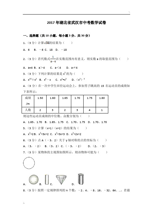 2017年武汉市中考数学试卷(含答案