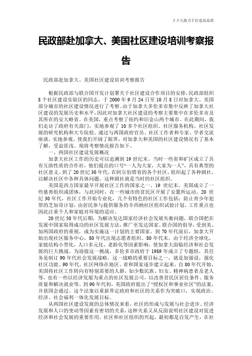 民政部赴加拿大、美国社区建设培训考察报告