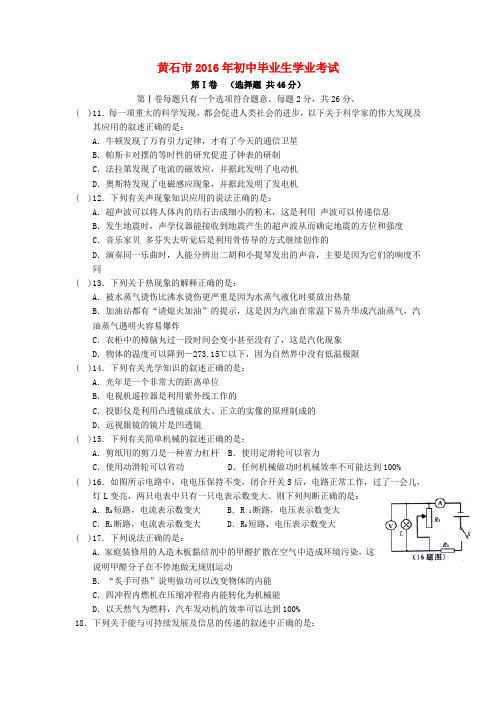 湖北省黄石市2016中考物理试题