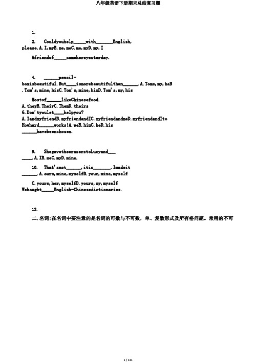 八年级英语下册期末总结复习题