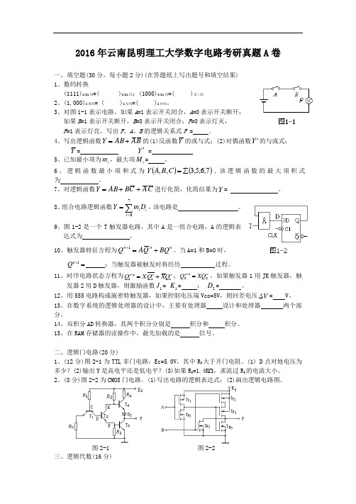 2016年云南昆明理工大学数字电路考研真题A卷