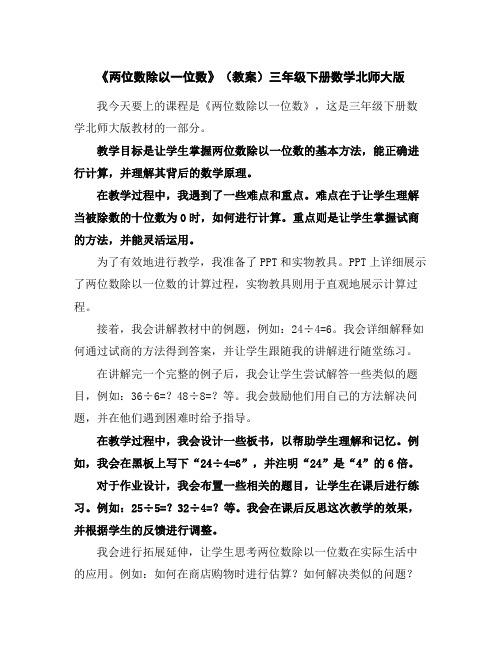 《两位数除以一位数》(教案)-三年级下册数学北师大版