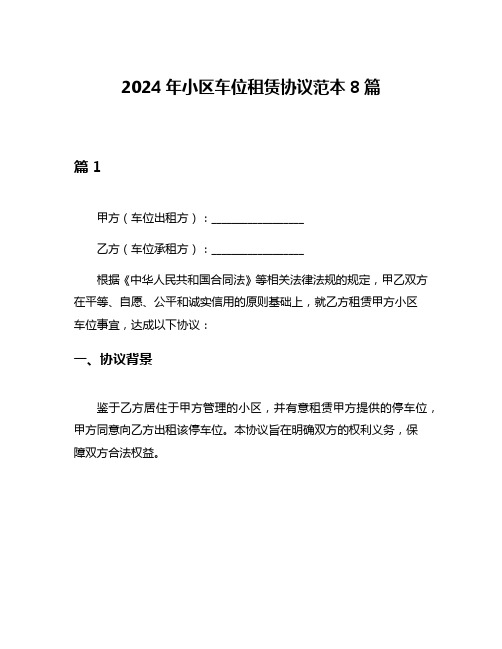 2024年小区车位租赁协议范本8篇