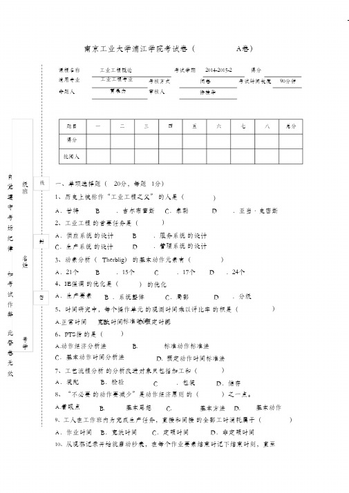 (完整版)工业工程概论期末试卷--A卷