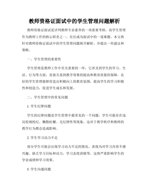 教师资格证面试中的学生管理问题解析